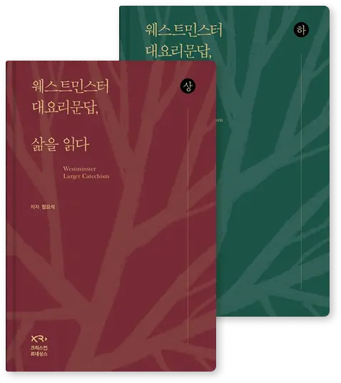 삶의 길을 묻고
신앙의 뿌리를 찾다